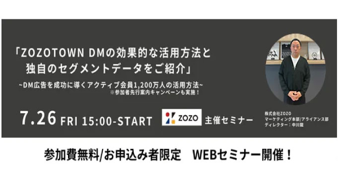 【ウェビナー情報】2024/7/26(金) ディーエムエス、ZOZOTOWN DMの効果的な活用方法と独自のセグメントデータのご紹介