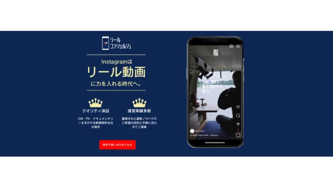 ドキュメント、Instagramリール動画に特化したサービス「リールコンシェルジュ」 がスタート