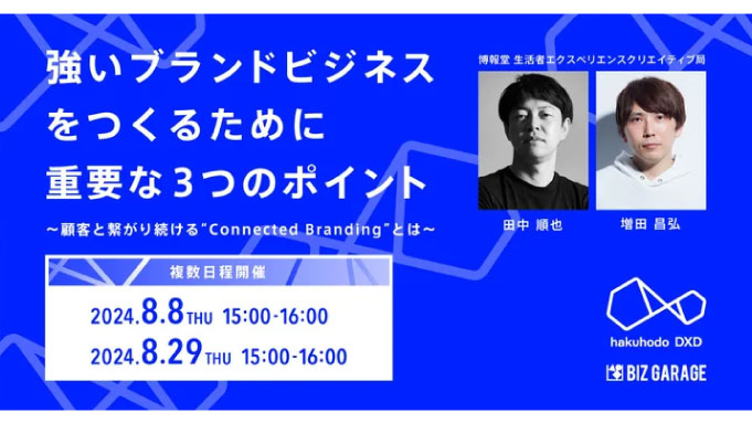 【ウェビナー情報】2024/8/8(木) 博報堂、強いブランドビジネスをつくるために重要な3つのポイント～顧客と繋がり続ける“Connected Branding” とは～