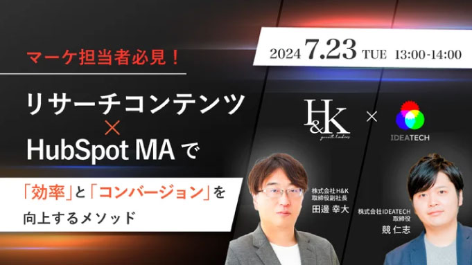 【ウェビナー情報】2024/7/23(火) IDEATECH、マーケ担当者必見！リサーチコンテンツ × HubSpot MAで「効率」と「コンバージョン」を向上するメソッドを徹底解説