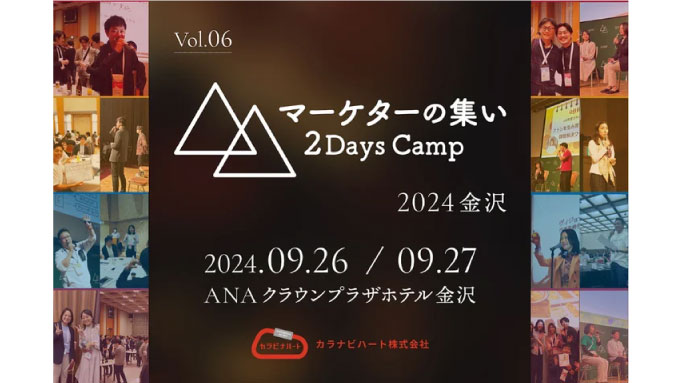 【リアル開催】2024/9/26(木) カラビナハート、第6回トップマーケターイベント『マーケターの集い 2Days Camp』を金沢で初開催