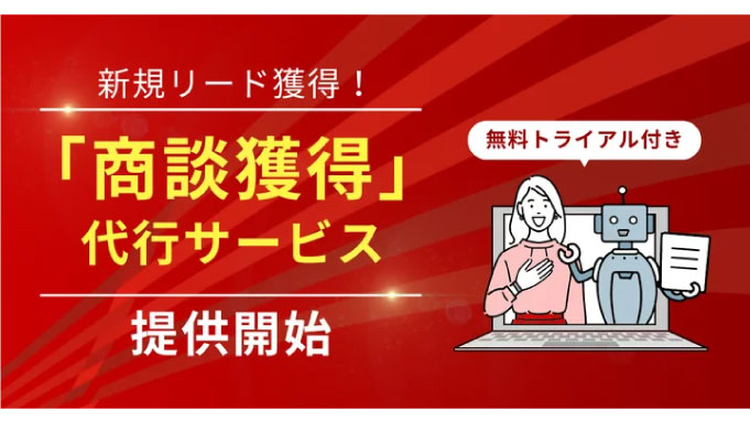 ニット、【無料トライアル付き】新規リード獲得！「商談獲得」代行サービス提供開始