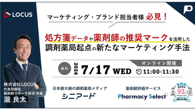 【ウェビナー情報】2024/7/17(水) LOCUS、処方箋データや薬剤師の推奨マークを活用した、調剤薬局起点の新たなマーケティング手法