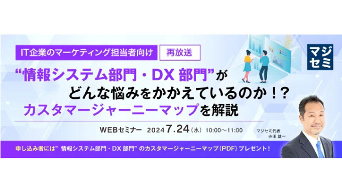 【ウェビナー情報】2024/7/24(水) マジセミ、マーケ担当者向け、情シスの調達プロセスを解説