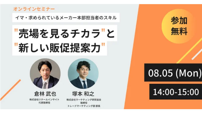 【ウェビナー情報】2024/8/5(月) マーケティング研究協会、「売場を見るチカラ」と「新しい販促提案力」イマ、求められている消費財メーカー本部担当営業者のスキル！