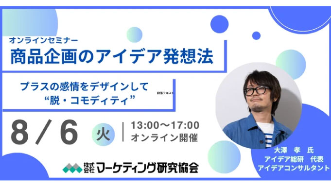 【ウェビナー情報】2024/8/6(火) マーケティング研究協会、商品企画のアイデア発想法~プラスの感情をデザインして “脱・コモディティ”~