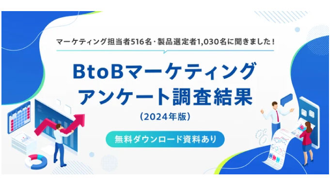メディックス、BtoBマーケティングアンケート調査結果【2024年版】を公開