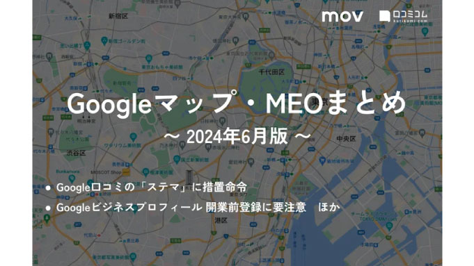mov、Google口コミの「ステマ」に措置命令：最新の「Googleマップ・MEO」情報レポート【2024年6月版】を口コミコムが公開