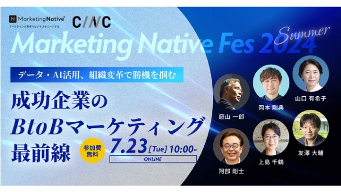 【ウェビナー情報】2024/7/23(火) OPTEMO、Marketing Native Fes 2024 Summer成功企業のBtoBマーケティング最前線―データ・AI活用、組織変革で勝機を掴む