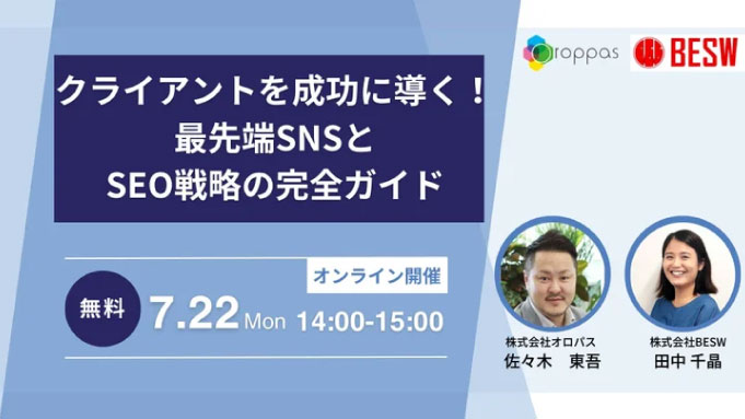 【ウェビナー情報】2024/7/22(月) オロパス、クライアントを成功に導く！最先端SNSとSEO戦略の完全ガイド