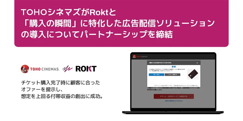 ＴＯＨＯシネマズがRoktと「購入の瞬間」に特化した広告配信ソリューションの導入についてパートナーシップを締結