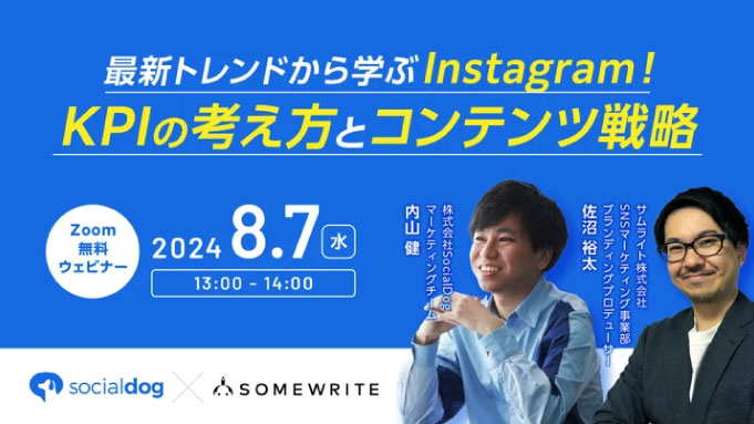 【ウェビナー情報】2024/8/7(水) サムライト、Instagramから売上につなげる！KPIの考え方とコンテンツ戦略」にサムライトが登壇、成果に繋がる具体的な施策を解説