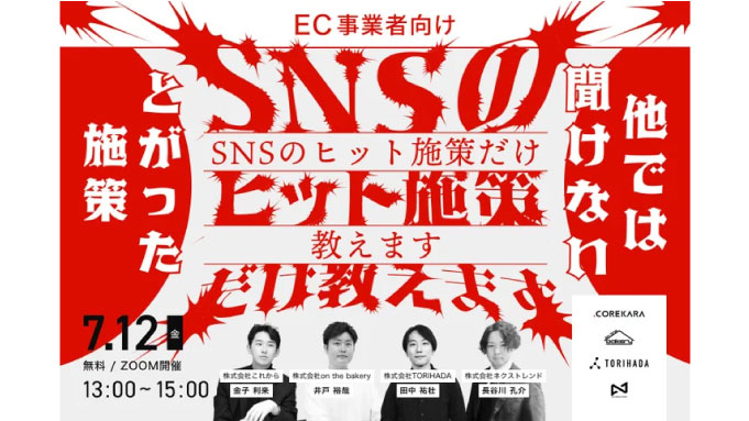 【ウェビナー情報】2024/7/12(金) TORIHADA、他では聞けない！【SNSの“ヒット施策”だけ教えます】