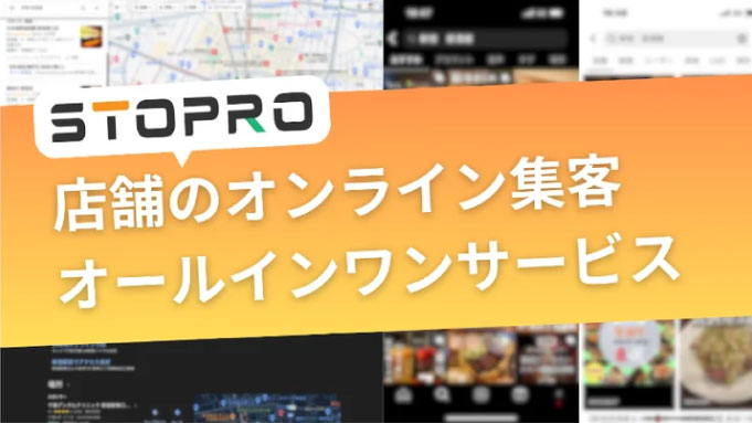 トライハッチ、店舗のデジタルマーケティング総合支援サービス「STOPRO」をリリース