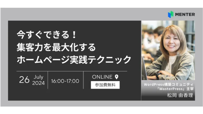 【ウェビナー情報】2024/7/26(金) WHITE、今すぐできる！集客力を最大化するホームページ実践テクニック