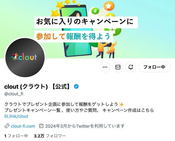 clout（クラウト）について