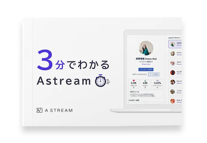 「3分でわかるAstream」サービス資料を公開中