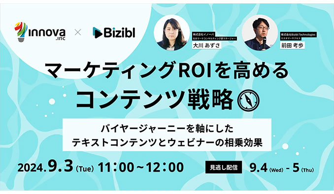 Bizibl Technologies、マーケティングROIを高めるコンテンツ戦略～バイヤージャーニーを軸にしたテキストコンテンツとウェビナーの相乗効果～