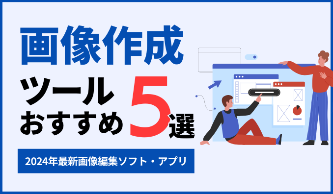 【2024年最新版】無料で高機能な画像編集ソフト・アプリをご紹介