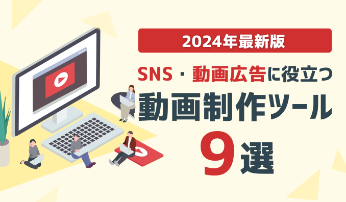 2024年最新版！SNS、動画広告に役立つ動画制作ツール9選