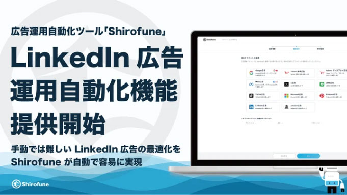 広告運用自動化ツール「Shirofune」、LinkedIn広告の運用自動化機能をリリース