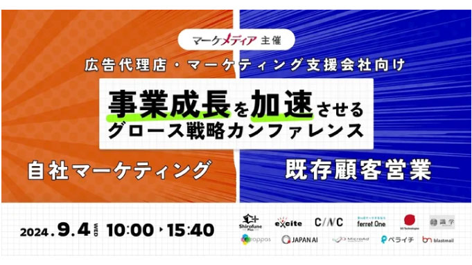 【ウェビナー情報】2024/9/4(水) ラクスライトクラウド、広告代理店・マーケティング支援会社の事業成長を加速させるグロース戦略カンファレンス