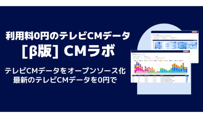 アカデミア、利用料0円のテレビCMデータサービス「CMラボ」β版リリースのお知らせ