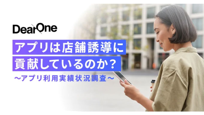 アプリは店舗誘導に貢献しているのか？【アプリ利用実績状況調査】