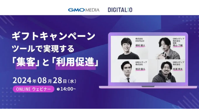 【ウェビナー情報】2024/8/28(水) DIGITALIO、ギフトキャンペーンツールで実現する「集客」と「利用促進」