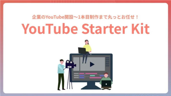 株式会社ドローウィズ YouTubeスターターキットをリリースし、企業の集客・採用課題をYouTubeで解決【愛媛 YouTubeマーケティング】