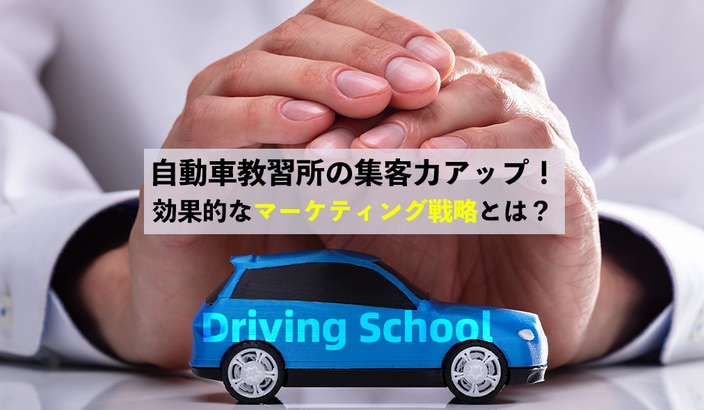 自動車教習所の集客力アップ！効果的なマーケティング戦略とは？