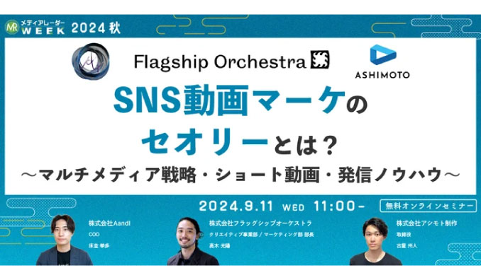 【ウェビナー情報】2024/9/11(水) アイズ、SNS動画マーケのセオリーとは？～マルチメディア戦略・ショート動画・発信ノウハウ～