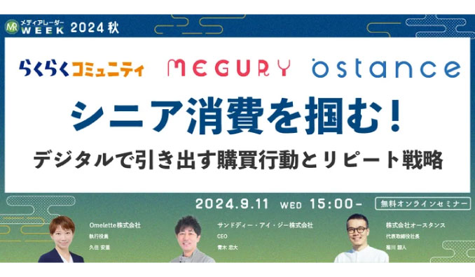 【ウェビナー情報】2024/9/11(水) アイズ、シニア消費を掴む！デジタルで引き出す購買行動とリピート戦略