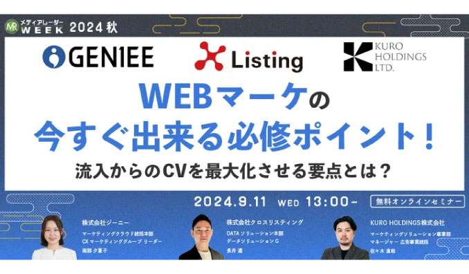 【ウェビナー情報】2024/9/11(水) アイズ、WEBマーケの今すぐ出来る必修ポイント！流入からのCVを最大化させる要点とは？