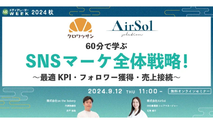 【ウェビナー情報】2024/9/12(木) アイズ、60分で学ぶSNSマーケ全体戦略！～最適KPI・フォロワー獲得・売上接続～