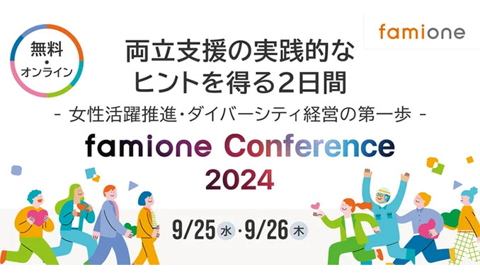 ファミワンカンファレンス2024 両立支援の実践的なヒントを得る2日間〜女性活躍推進・ダイバーシティ経営の第一歩〜