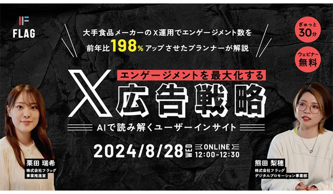 フラッグ、エンゲージメントを最大化するX広告戦略　～AIで読み解くユーザーインサイト～