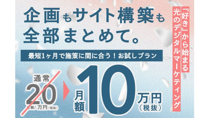 【月額10万円で企画も構築も】『好き』から始まる光のマーケ。最短1ヶ月でマーケティングとクリエイティブの横断を実現する、スタートアップ・新規事業のweb支援パッケージを提供開始。