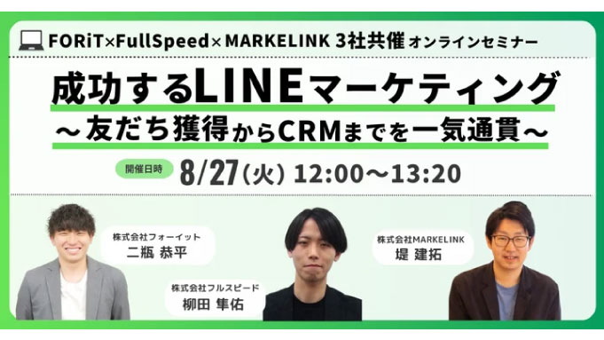 【ウェビナー情報】2024/8/27(火) フルスピード、成功するLINEマーケティング