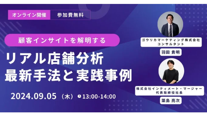 【ウェビナー情報】2024/9/5(木) ゴウリカマーケティング、リアルとオンラインを融合した新時代の顧客インサイトを探る：小売業界向け最新データ分析セミナー開催