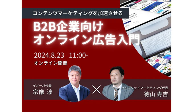 イノーバ、コンテンツマーケティングを加速させるBtoB企業向けオンライン広告入門