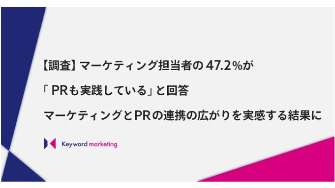 【調査】マーケティング担当者の47.2%が「PRも実践している」と回答。マーケティングとPRの連携の広がりを実感する結果に