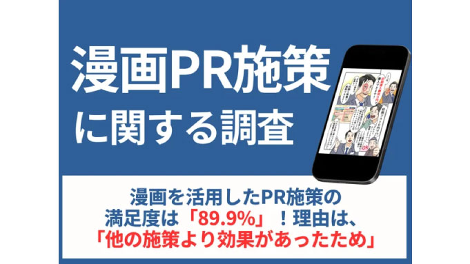 漫画を活用したPR施策の満足度は「89.9%」！その理由は「他の施策より効果があったため」。具体的な成果とは？