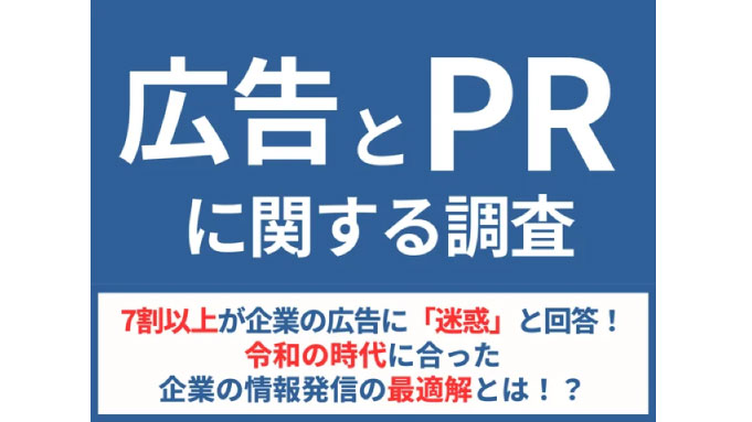 7割以上が企業の広告に「迷惑」と回答！令和の時代に合った企業の情報発信の最適解とは！？