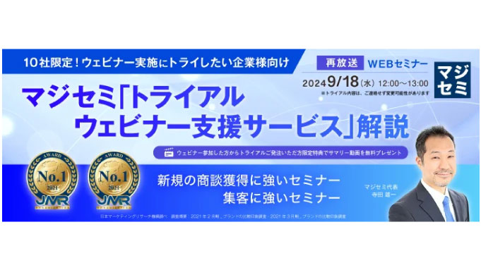 【ウェビナー情報】2024/9/18(水) マジセミ、10社限定！ウェビナー実施にトライしたい企業様向け】』というテーマのウェビナーを開催