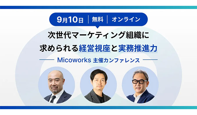 Micoworks、次世代マーケティング組織に求められる経営視座と実務推進力