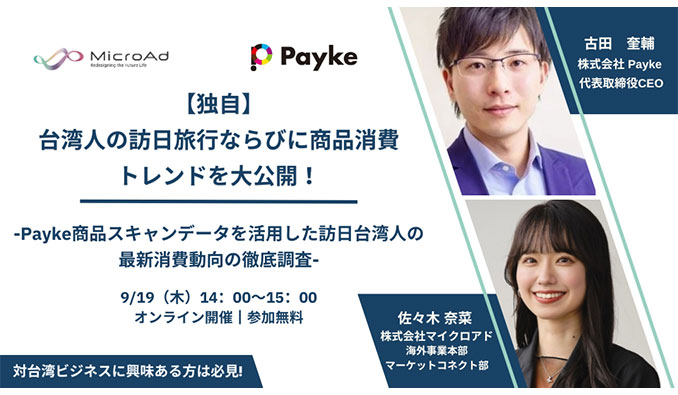 マイクロアド x Payke、【独自】台湾人の訪日旅行ならびに商品消費トレンドを大公開！～Payke商品スキャンデータを活用した訪日台湾人の最新消費動向の徹底調査～