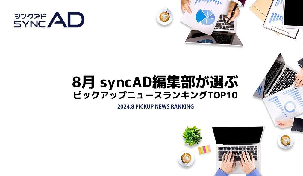 2024年8月、syncAD編集部が選ぶピックアップニュースランキングTOP10