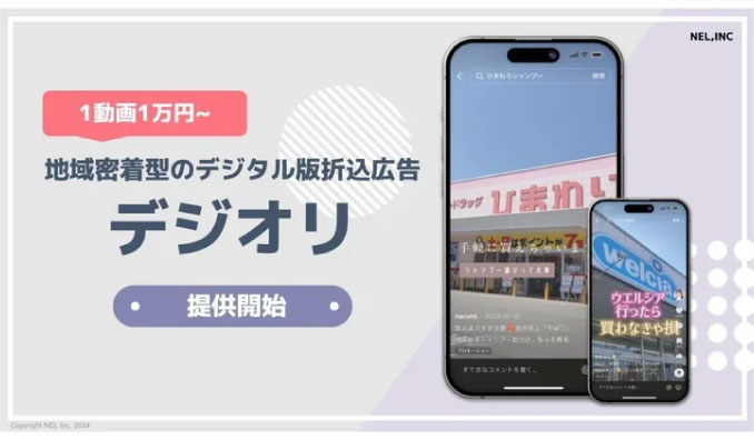 NEL、1動画1万円~！地域密着型のデジタル版折込広告「デジオリ」提供開始