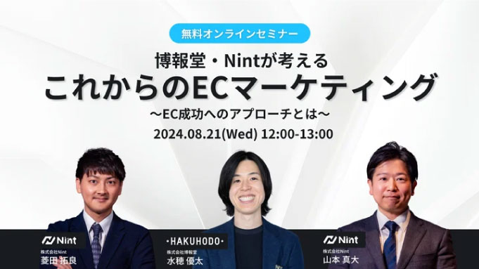 【ウェビナー情報】2024/8/21(水) Nint、博報堂・Nintが考えるこれからのECマーケティング